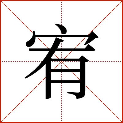 宥的意思|宥:宥字的意思/解释/读音/来源